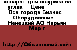 аппарат для шаурмы на углях. › Цена ­ 18 000 - Все города Бизнес » Оборудование   . Ненецкий АО,Нарьян-Мар г.